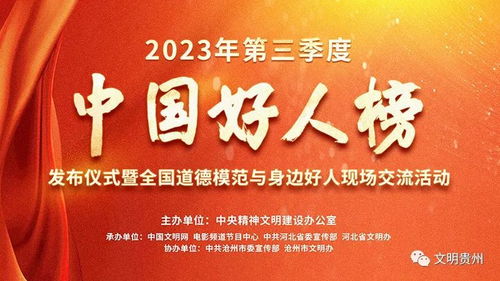 2023年第三季度中國好人榜揭曉 黔西南張澤龍、文華菊入選，國內文化藝術交流活動策劃者閃耀榜中